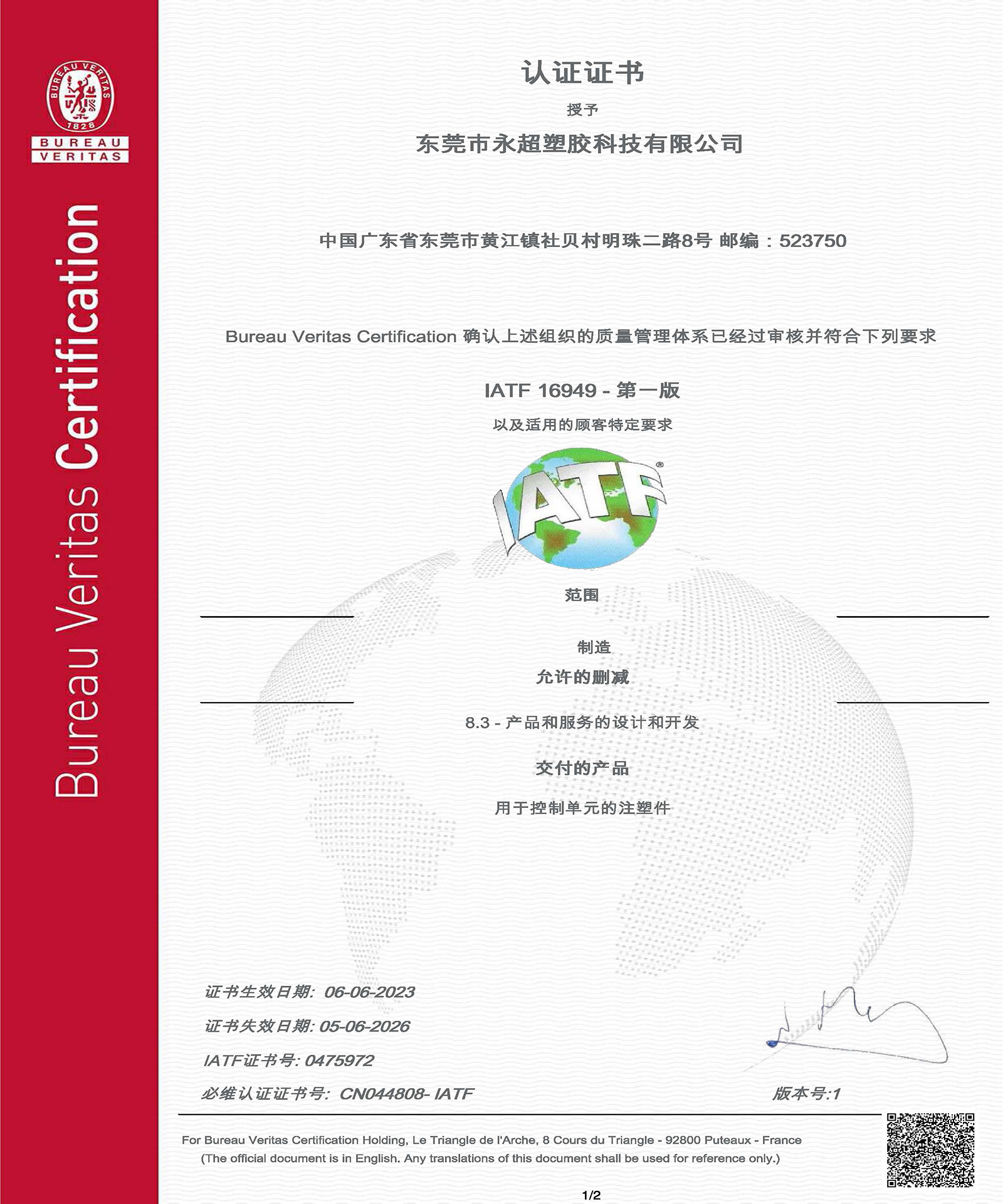 广东永超注塑加工厂家IATF16949汽车质量管理体系认证