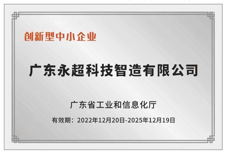 创新型中小企业荣誉证书
