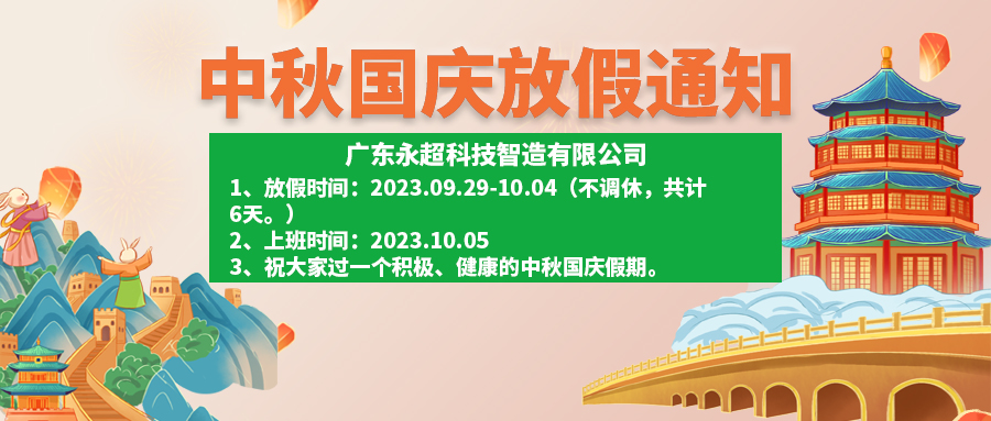 广东永超科技中秋节国庆节2023年放假安排的通知